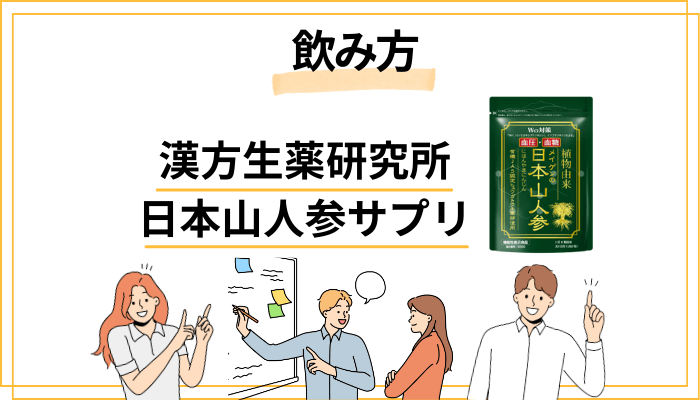 日本山人参の飲み方・注意点を徹底解説