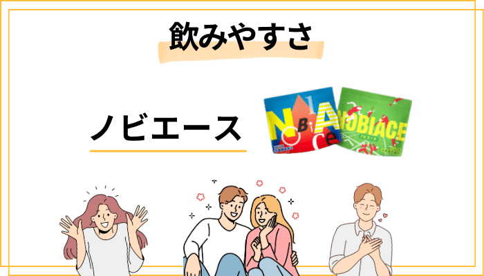 ノビエースの飲みやすさと続けやすさ
