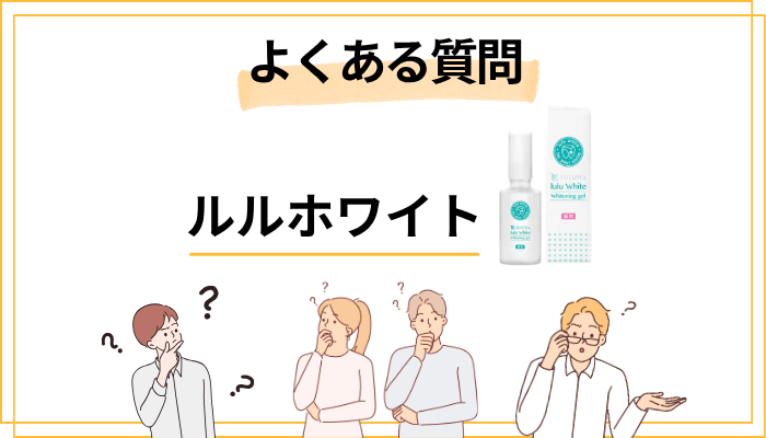 ルルホワイトのよくある質問（FAQ）