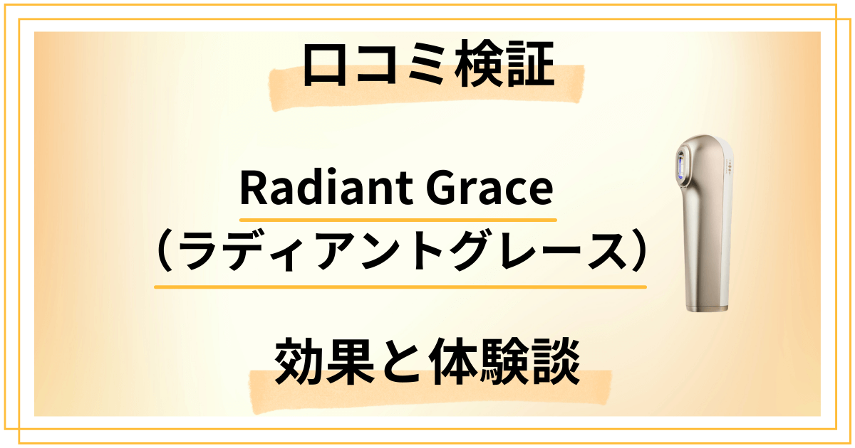 【口コミ検証】Radiant Grace（ラディアントグレース）の体験談