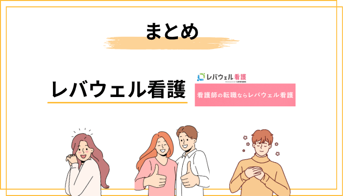 まとめ：レバウェル看護の「しつこい」は怖くない。主導権はあなたにある