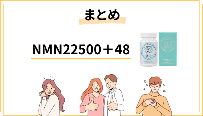 まとめ|NMN22500+48の口コミから見える「本当の評価」