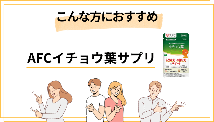 AFCイチョウ葉サプリはこんな人におすすめ
