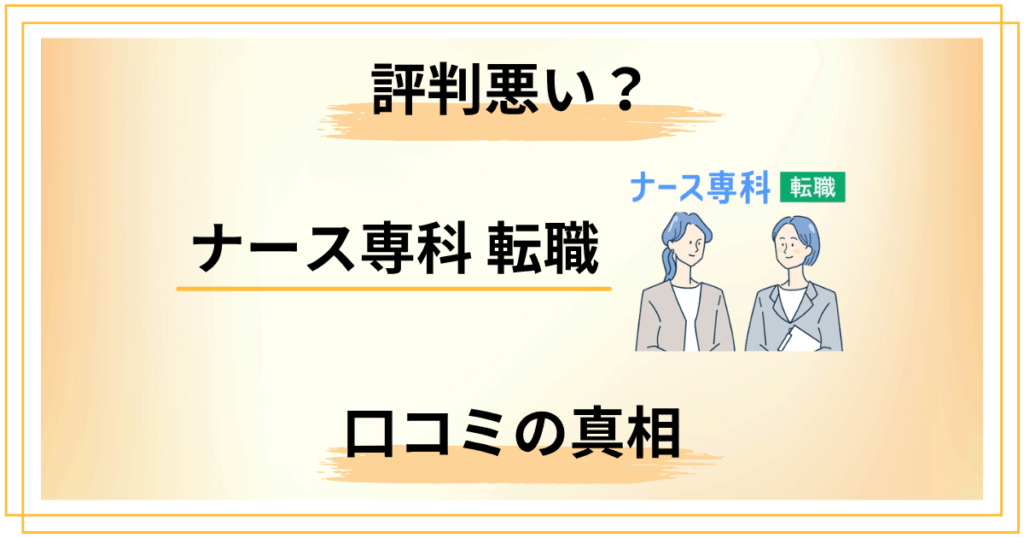 ナース専科 転職の評判が悪い？口コミの真相と後悔しない使い方