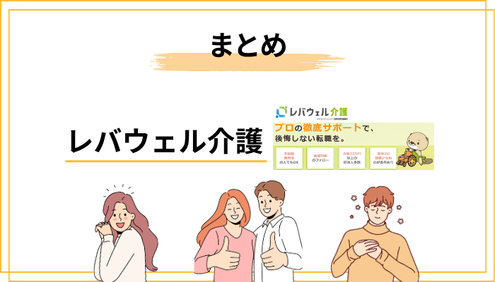 まとめ：レバウェル介護は「正しく使えば」最強クラスの介護転職エージェント