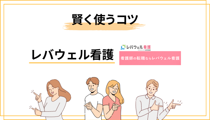 「しつこい」を回避！レバウェル看護を賢く使うための5つのコツ