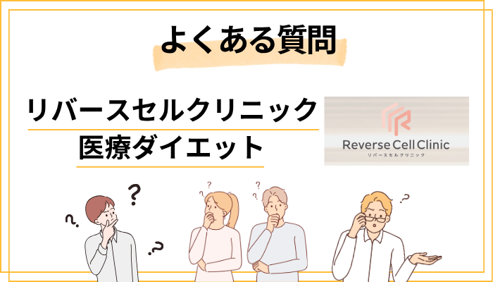 「医療ダイエットって本当に大丈夫？」よくある不安に答えます