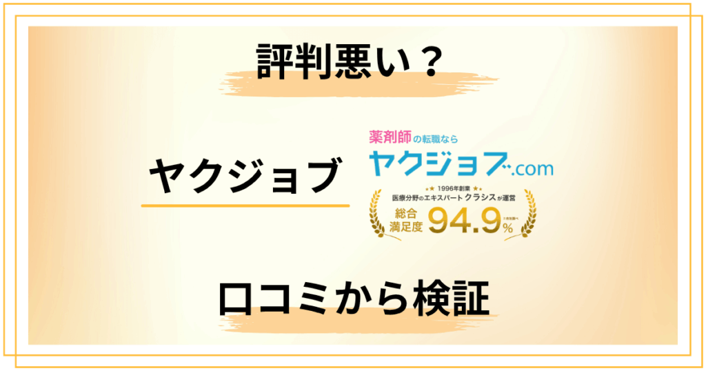 ヤクジョブの評判は悪い？口コミから見えた本当の実力と弱点を解説