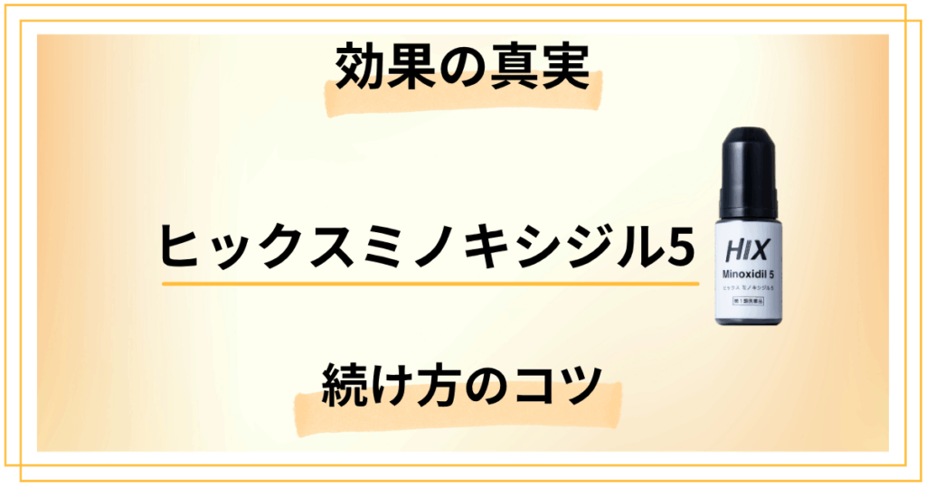 誰も教えてくれないヒックスミノキシジル5の効果の真実と続け方のコツ