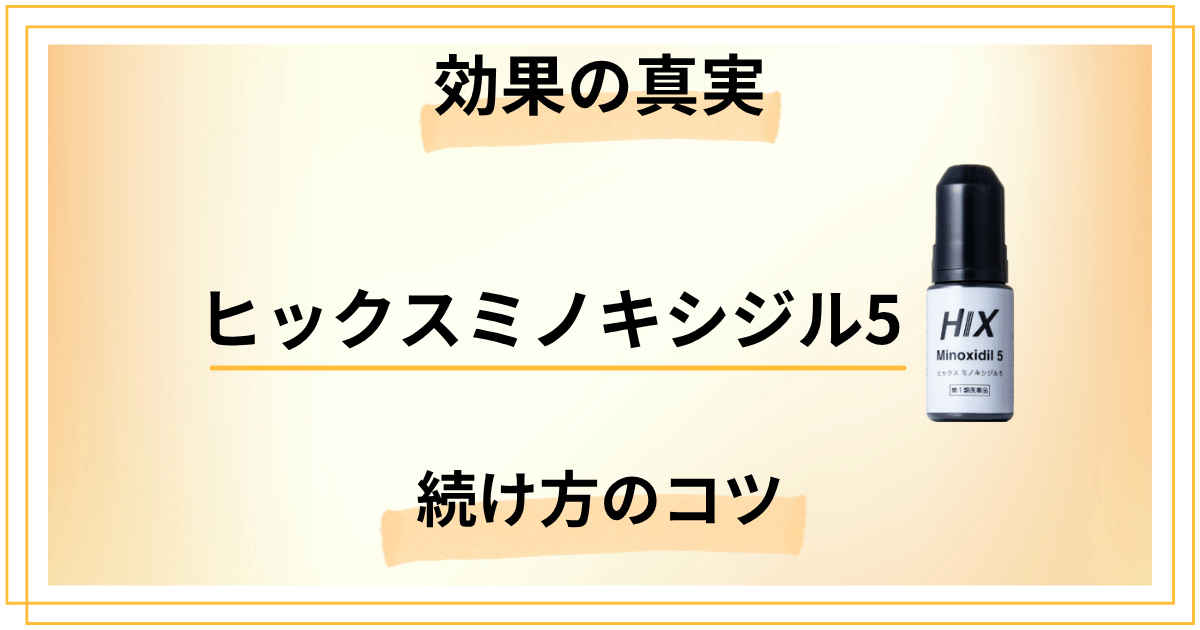 誰も教えてくれないヒックスミノキシジル5の効果の真実と続け方のコツ