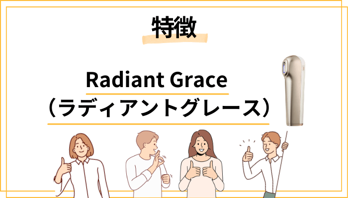Radiant Grace（ラディアントグレース）の特徴