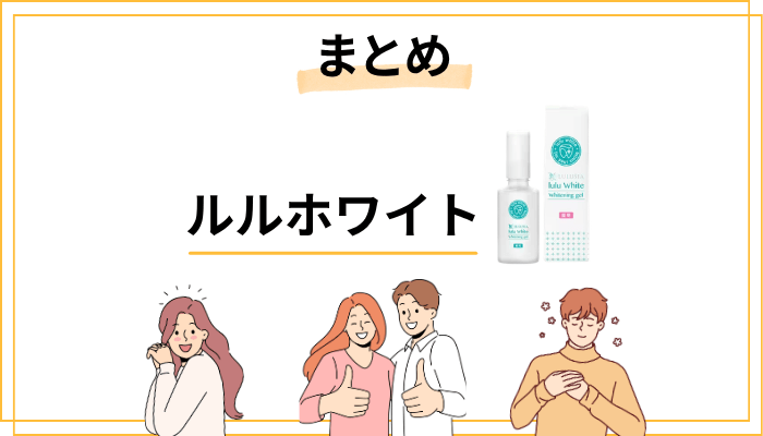 まとめ ― ルルホワイトとの正しい付き合い方