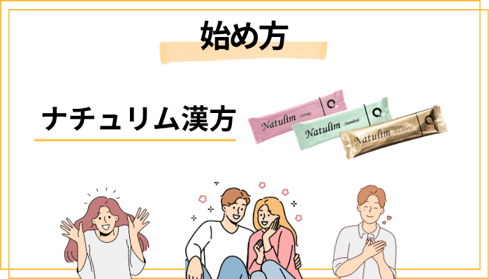 ナチュリムの始め方とオンライン診療の流れ