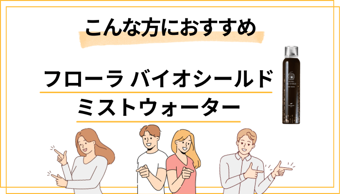 【まとめ】フローラ バイオシールド ミストウォーターはこんな方におすすめ