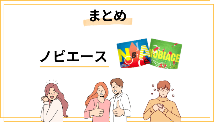 まとめ：ノビエースの効果を正しく理解して、後悔のない選択を