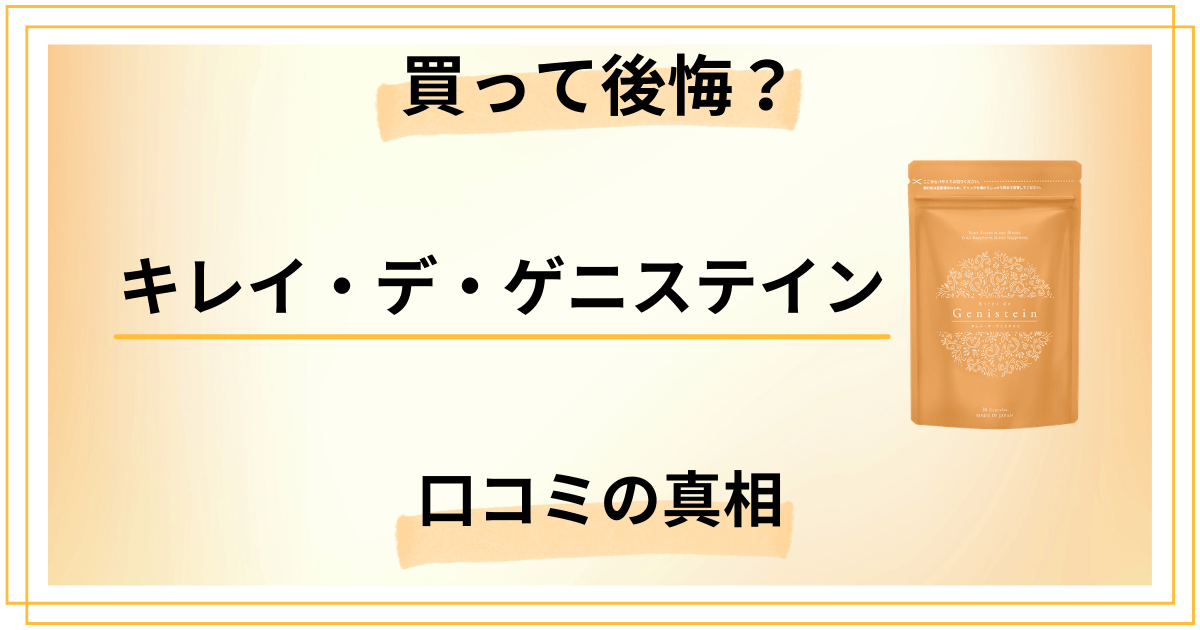 【買って後悔？】キレイ・デ・ゲニステイン口コミの真相を深掘り解説