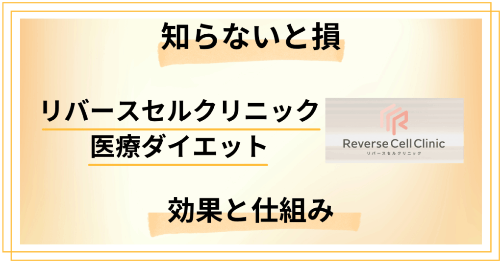 【知らないと損】リバースセルクリニック医療ダイエットの効果と仕組み