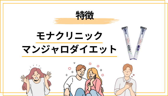 モナクリニック（Mona Clinic）とは？特徴と選ばれる理由