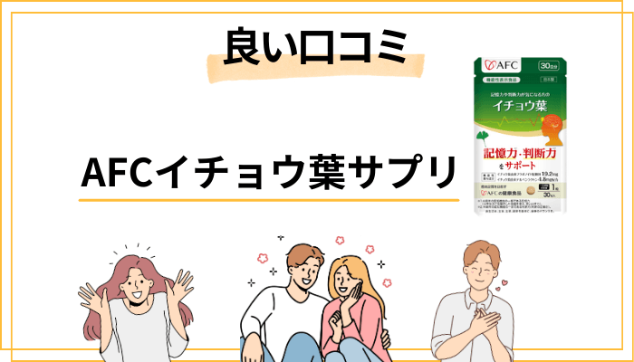 AFCイチョウ葉サプリの良い口コミに見られる3つの共通点