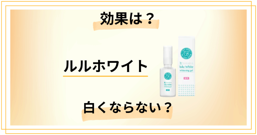 【正直レビュー】ルルホワイトの効果は？白くならない原因も解説