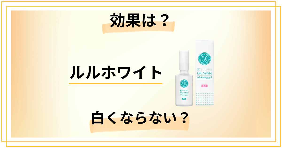 【正直レビュー】ルルホワイトの効果は？白くならない原因も解説