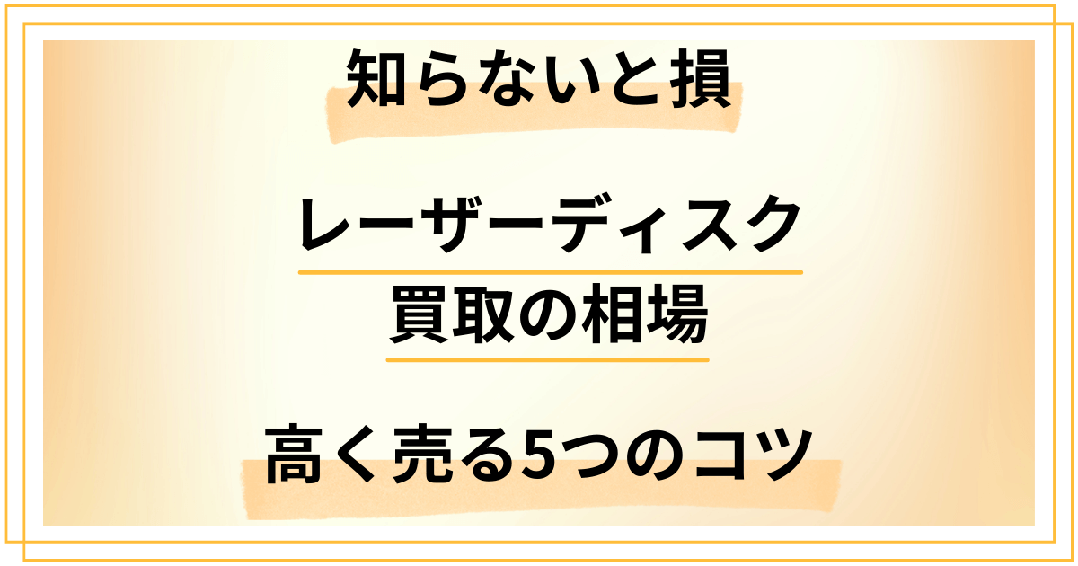 【知らないと損】レーザーディスク買取の相場と高く売る5つのコツ