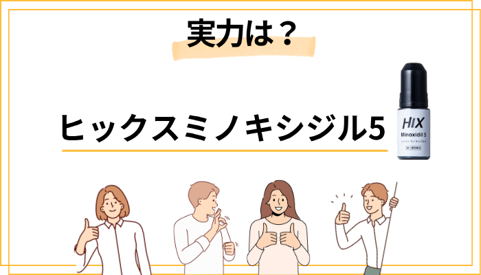 ヒックスミノキシジル5の効果とは？発毛剤としての実力を解説