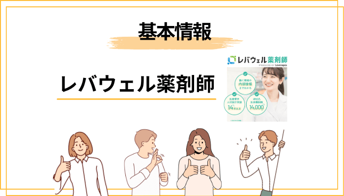 レバウェル薬剤師とは？基本情報と運営会社の信頼性