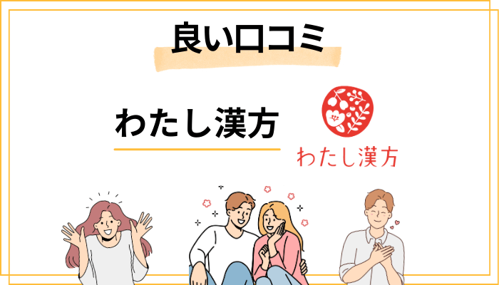 わたし漢方の良い口コミ・評判まとめ