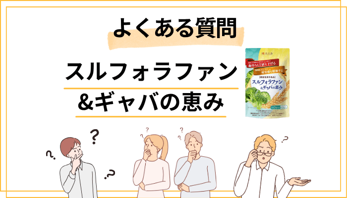 スルフォラファン&ギャバの恵みに関するよくある質問