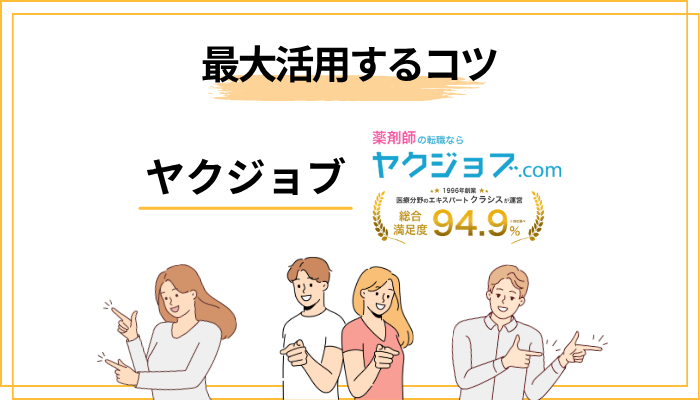 ヤクジョブを最大限活用するための5つのコツ