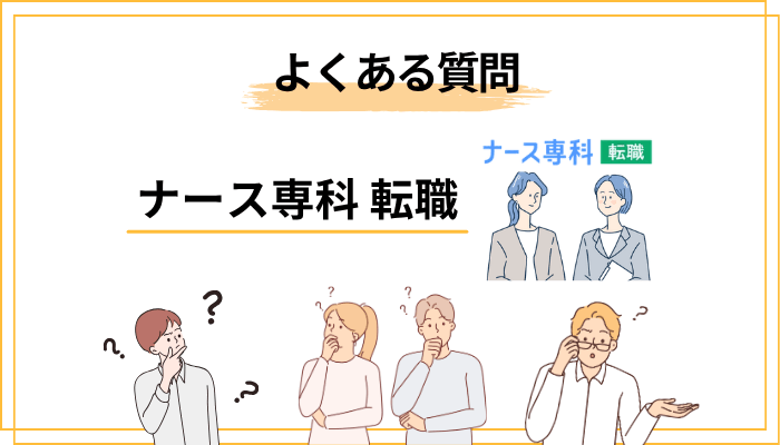 ナース専科 転職に関するよくある質問（FAQ）