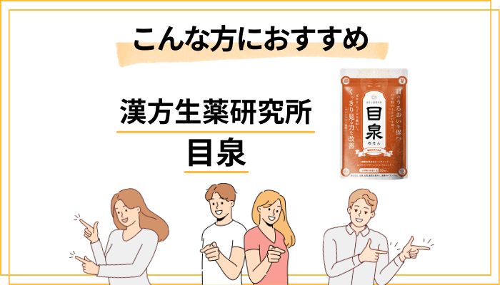 目泉はこんな人におすすめ