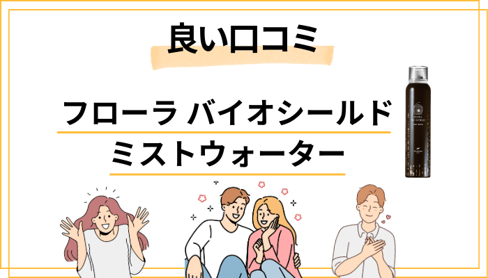 フローラ バイオシールド ミストウォーターの良い口コミと評判