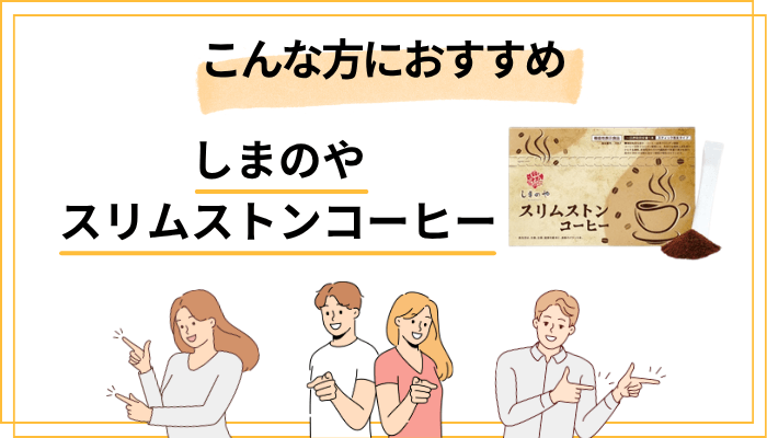 スリムストンコーヒーはこんな人に向いている