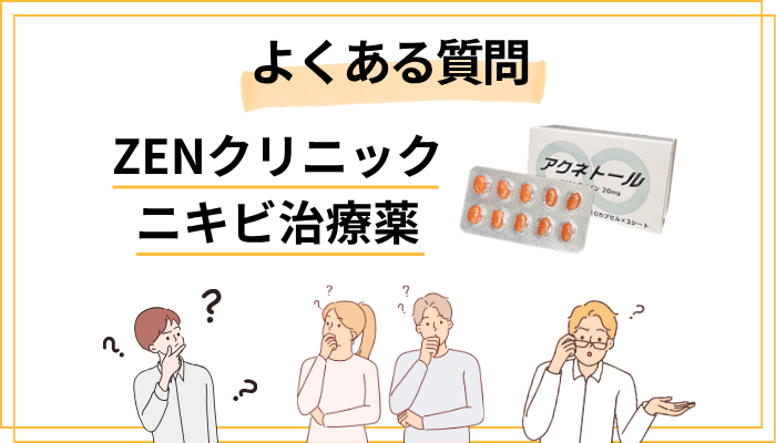 ZENクリニックのニキビ治療でよくある質問