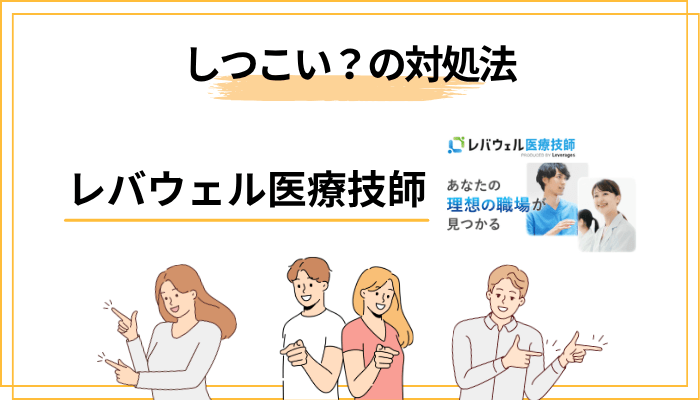 「レバウェル医療技師はしつこい？」の真相と対処法