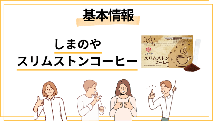しまのや スリムストンコーヒーとは?基本情報をサクッと整理
