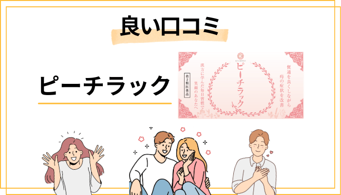 ピーチラックの良い口コミ|実際に「効果あった」の声