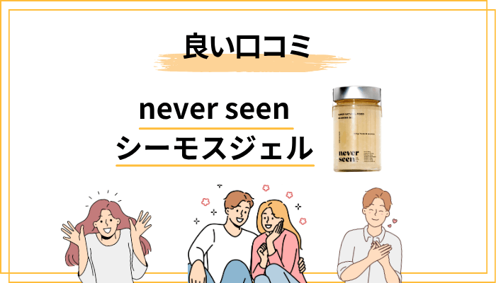 never seenシーモスジェルの良い口コミ・評判