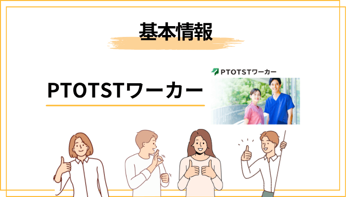 PTOTSTワーカーとは？基本情報をサクッと確認