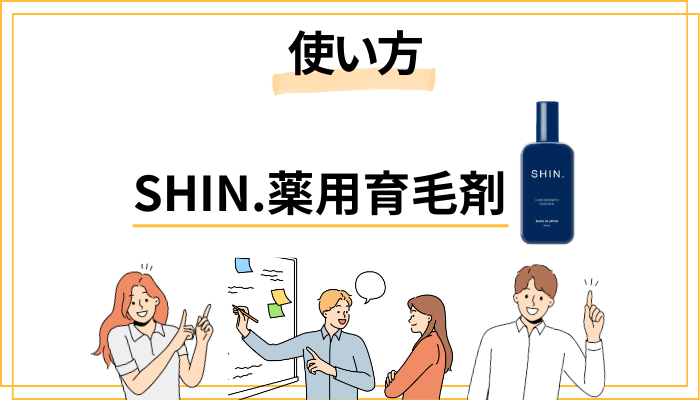 SHIN.薬用育毛剤の正しい使い方と効果を引き出すコツ