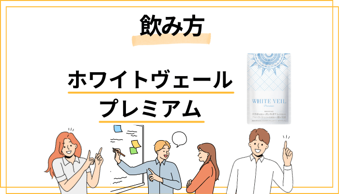 ホワイトヴェールプレミアムの効果的な飲み方