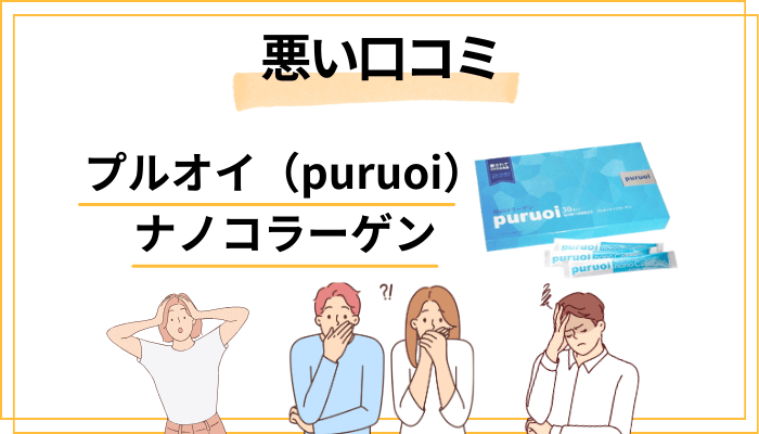 プルオイ（puruoi）ナノコラーゲンの悪い口コミ評価