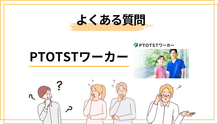 PTOTSTワーカーに関するよくある質問