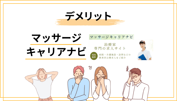 マッサージキャリアナビのデメリット・注意点3つ