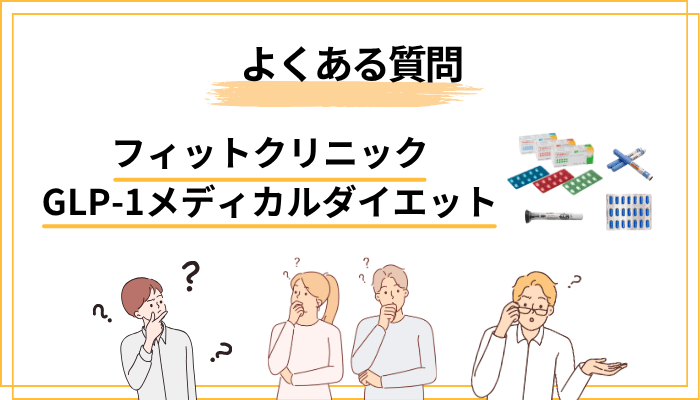 フィットクリニックのGLP-1メディカルダイエットのよくある質問(FAQ)
