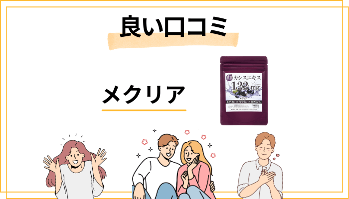 メクリアの良い口コミと評判