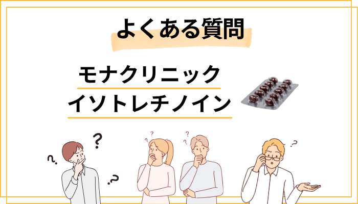 イソトレチノイン治療でよくある質問（FAQ）
