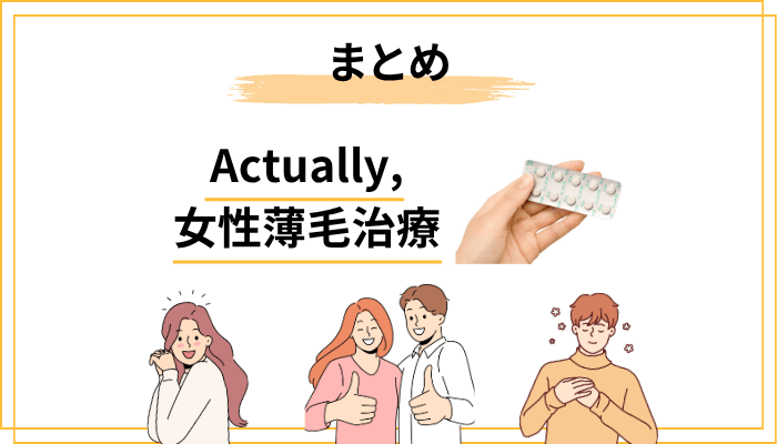 まとめ｜Actually,の女性薄毛治療は「まず相談してみる価値がある」